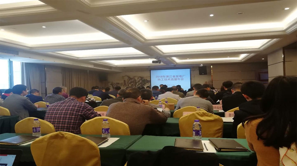 國網(wǎng)浙江省電科院關(guān)于浙江省發(fā)電廠2018年熱工技術(shù)監(jiān)督工作會(huì)議